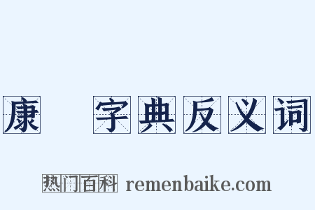 康煕字典反义词是什么意思的图片